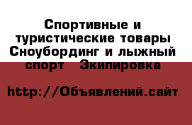 Спортивные и туристические товары Сноубординг и лыжный спорт - Экипировка